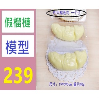 【三峽貓媽的店】高模擬水果模型 模擬榴蓮 假榴蓮肉模型 高模擬榴槤肉