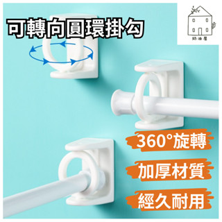 【臺灣現貨】免打孔 360 度可轉向圓環伸縮桿掛架 窗簾掛環
