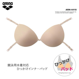 現貨日本內銷（新版無痕掛鉤式胸墊)S,M,L,尺寸（選購時請注意上胸圍）arena競賽泳衣專用掛勾式胸墊ARN-4418