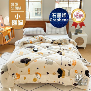✨現貨速寄✨石墨烯雙面法蘭絨暖暖被 激厚款 臺灣製造 毛毯 毯被 毯子 被子 棉被 冬被 兩件可超取