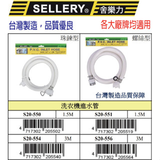 『樂趣生活』舍樂力 洗衣機進水管 注水管 軟管 通用型進水管 珠鍊型/螺絲型 20-550/551/554/556