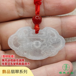 瑾琰上品｜吉祥如意 彌月禮 玉石玉珮吊墜項鍊 天然A貨翡翠
