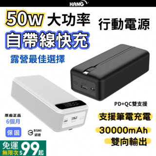 【臺灣現貨 BSMI認證 標示Wh】HANG 自帶線 快充 行動電源 30000mah 大容量 50W 帶出國 充筆電