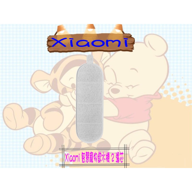 ☪開發票☪【小米台灣公司貨】Xiaomi 智慧寵物飲水機 2 濾芯 濾心