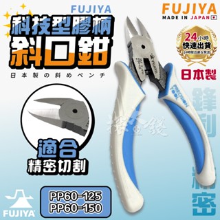 探大錢 富士箭 FUJIYA PP60-125 PP60-150 科技 膠柄斜口鉗 斜口鉗 長刃設計 鉗子 剪鉗 剝線鉗