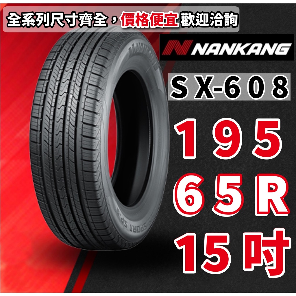 南港輪胎 SX-608 195/65/15 195/65/R15 橫濱輪胎 195/60/15 195/60/R15