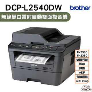 Brother DCP-L2540DW 無線雙面多功能黑白雷射複合機 加購原廠碳粉匣上網登錄送好禮 保固三年