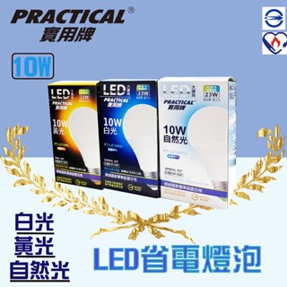 【舊換新大促銷】 實用牌 10W LED 白光大廣角燈泡 LED省電燈泡 省電燈泡 LED 燈 10W