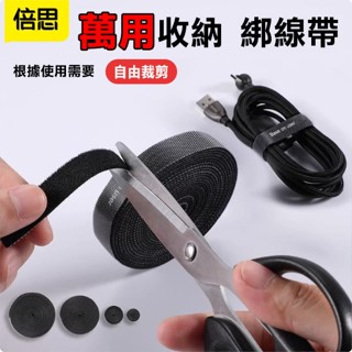 【現貨】倍思Baseus 綁線帶 束線器 束線帶 理線器 集線器 固線器 集線夾 固線夾 魔鬼氈 束線夾 513M71