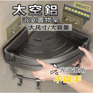 🚀隔日到店🚀免打孔衛生間浴室置物架 三角置物架 壁掛式置物架 浴室收納架 牙刷架 廚房置物架 毛巾架 牆上置物架 紙巾盒