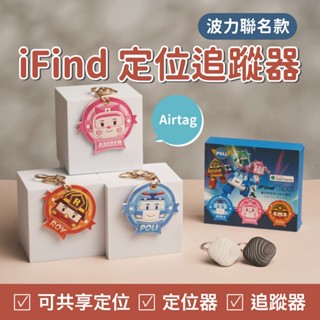 【iFind x Poli 聯名款】iFind 定位追蹤器 Airtag GPS定位器 可共享定位 定位器 追蹤器