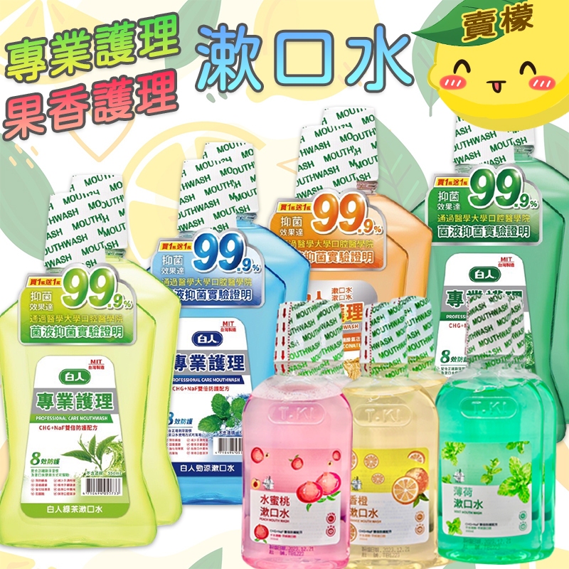 【賣檬一下】買一送一 白人漱口水550CC 綠茶 薄荷 勁涼 清一澀果香漱口水350CC