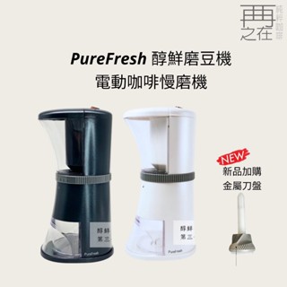 PureFresh 醇鮮磨豆機 新版金屬刀盤K Type/三代陶瓷刀 電動咖啡慢磨機 磨豆機 17段刻度調整 12V