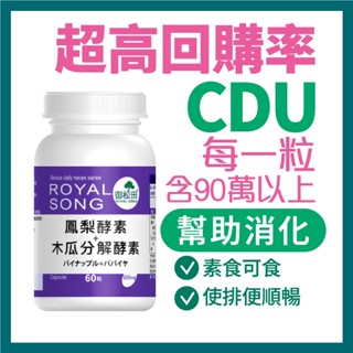 御松田｜鳳梨酵素＋木瓜分解酵素(60粒/1瓶)｜保健 保健食品 營養品 順暢保養食品 90萬CDU 酵素 鳳梨酵素