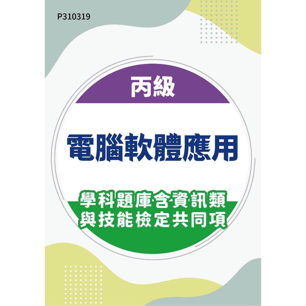 【MOSME 行動學習】丙級電腦軟體應用學科題庫含資訊類與技能檢定共同項