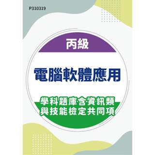 【MOSME 行動學習】丙級電腦軟體應用學科題庫含資訊類與技能檢定共同項