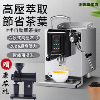 🔥臺灣保固🔥萃茶機 110V商用萃茶機 飲料店必備機器【贈磨茶機】商用高壓煮茶機 全自動智慧茶咖機 全自動智慧定溫定量煮