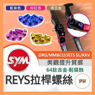 Reys 拉桿 鈦螺絲 正鈦螺絲 拉桿螺絲 拉桿螺母 DRG MMBCU SL KRV JET改裝