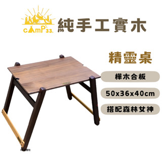 cAmP33精靈小桌 木桌 樺木合板 櫸木 戶外 露營桌【OK露營社】