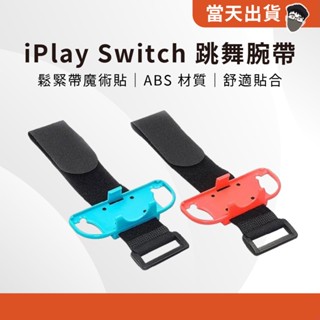 【現貨 5倍蝦幣】 官方正品 任天堂 iPlay Switch 腕帶跳舞 舞力全開跳舞臂帶 跳舞腕帶 舞力全開