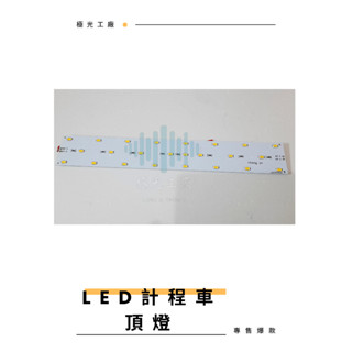 ⚡️極光工廠 |通用型 LED計程車頂出租燈 強力增加載客率 超亮 車頂燈 招牌燈 出租燈 計程車 水族燈 露營燈