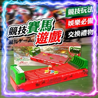 【博弈競技｜派對娛樂】競技賽馬遊戲 親子互動 桌遊玩具 桌遊 多人對戰 抖音同款 遊戲玩具 益智桌遊 聖誕禮物 兒童玩具