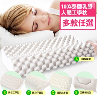 【寢城之戀】100%純天然泰國A級乳膠 人體工學枕 乳膠枕 枕頭 枕心(多款任選)