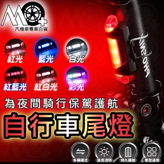 MO+ 自行車尾燈 自行車充電尾燈 腳踏車尾燈 USB充電尾燈 車尾燈 警示燈 夜行燈 騎行燈 安全燈 充電尾燈