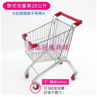 【開店裝置商城】📣全新現貨商品📣 超市購物車-歐式兒童車20公升 兒童推車 兒童購物推車 小型手推車 寶寶購物車