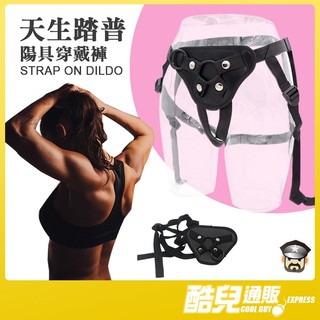 酷兒嚴選 天生踏普 陽具穿戴褲 STRAP ON DILDO 簡易好上手 調教女王腳色互換必備精品 BDSM調教也適用