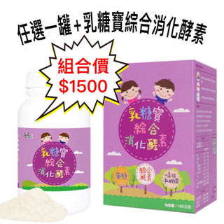 ［公司貨］鑫耀生技 panda乳糖寶綜合消化酵素120g，組合價2罐$1500，乳糖寶120g+任一罐panda營養食品