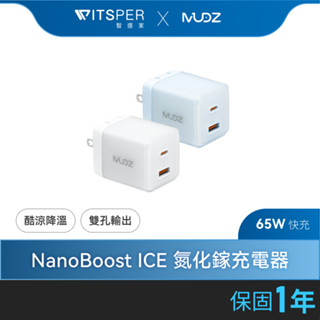 【好禮買就送】MUDZ NanoBoost ICE 65W 2孔 氮化鎵PD快充充電器｜酷涼溫控 高效速充