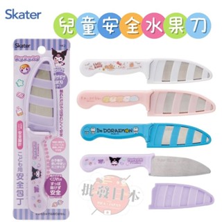 🍁【批發日本】日本SKATER 兒童安全菜刀 不鏽鋼水果刀 不鏽鋼菜刀 安全水果刀 HK2🍁