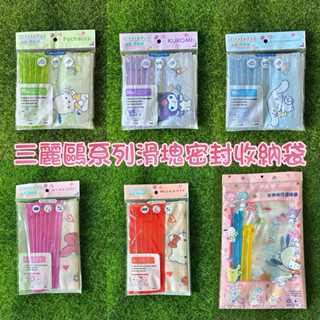 <現貨>Miniso名創優品 三麗鷗系列 大耳狗 美樂蒂 布丁狗 滑塊密封袋 收納袋 夾鏈袋