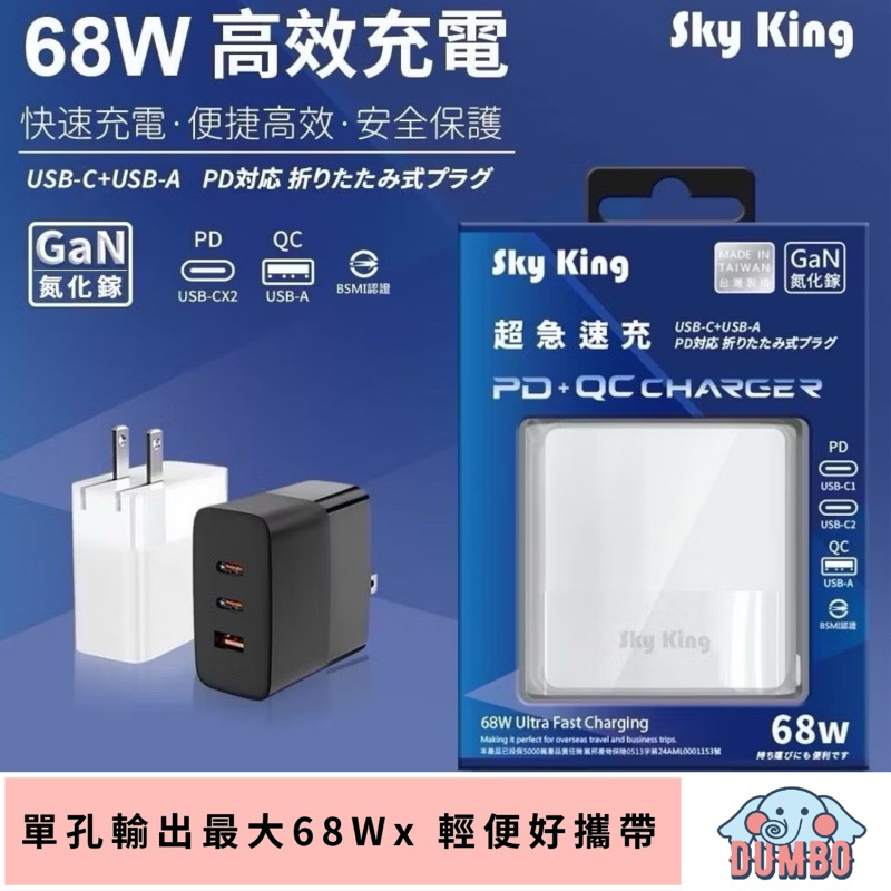 Sky King GaN 氮化鎵 68W PD高效充電 旅充頭 USB Type-C超級快電源供應器 三孔 快充頭