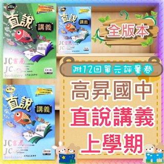 【JC書局】高昇國中 114上學期 113上 直說 講義 翰版 康版 南版 翰林 康軒 南一 數學 理化 自然 英語 (1) (3) (5) 國1上 國2上 國3上