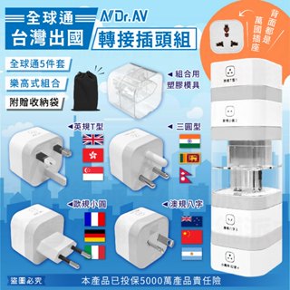 贈收納袋【全球通旅行轉接頭豪華組】全球通用 一組搞定 出國必備 可拆式 萬國插 旅遊 轉換頭 插頭 輕巧【LD1205】