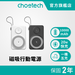 【好禮買就送30W快充器】Choetech B695｜多功能自帶線MagSafe磁吸行動電源