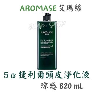 粉專815元⭐ AROMASE艾瑪絲 2%頭皮淨化液 820mL「涼感」補充瓶🔹Beam團購