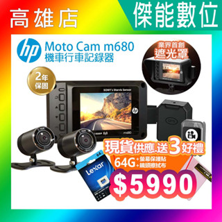 【現貨/全新優惠】HP惠普 M680【全臺到府安裝 贈128G+3好禮】前後雙鏡機車行車紀錄器 SONY感光 GPS測速