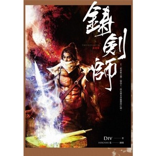 〔春天出版〕鑄劍師 / Div / 9789866000744