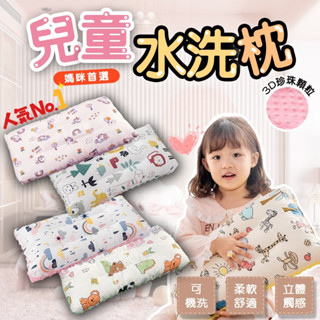 兒童水洗枕 兒童枕頭 幼兒枕頭 兒童枕 安撫枕 珍珠枕 寶寶枕頭 小童枕頭 60支全棉水洗枕