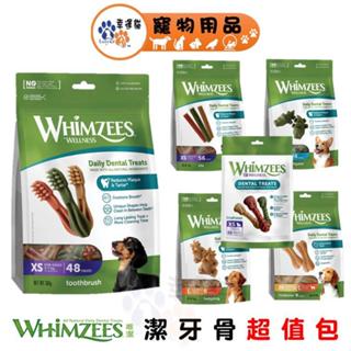 Whimzees 唯潔 鱷魚型 / 牙刷型 / 六角長條形 / 刺蝟型 心型 潔牙骨 超值包 12.07oz 【幸運貓】
