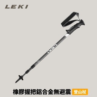 優惠劵多到用不完!!【Leki】Voyager 橡膠握把鋁合金無避震登山杖 (65320171) 健行杖 戶外登山杖