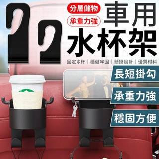 車用水杯架 汽車杯架 置杯架 杯架 水杯架 飲料架 椅背水杯架 車用杯架 車用飲料架 車用置杯架 置物架 車用掛勾 掛勾