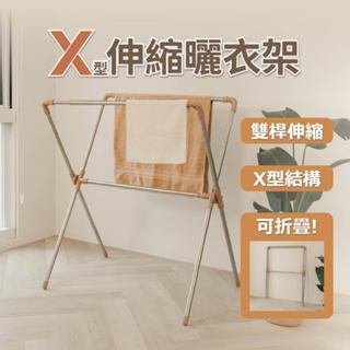 【ikloo】不銹鋼X型雙桿伸縮曬衣架 (獨家奶茶色 伸縮曬衣架 被子收晾衣架 衣物收納架)
