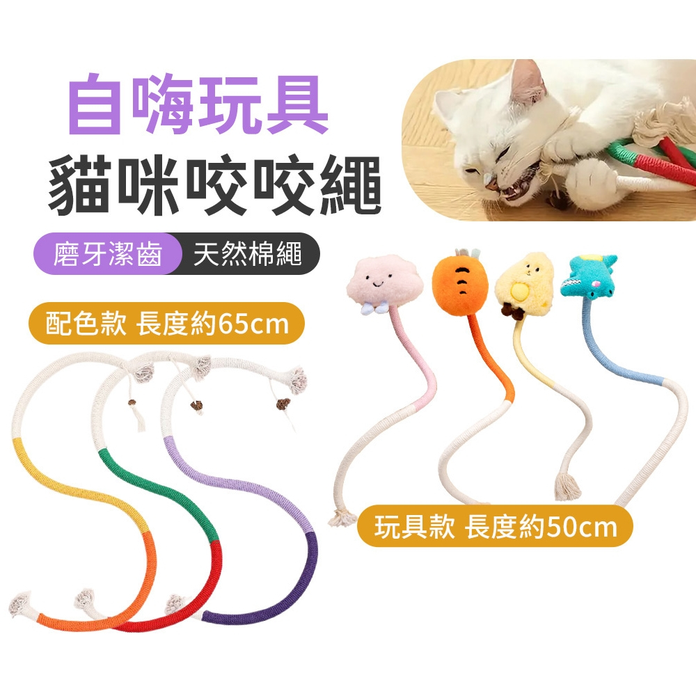 SHOWHAN 隔日配 貓咪咬咬繩 貓咪啃咬繩 貓咪啃咬 咬咬繩 貓咬繩 貓咪咬咬繩 貓磨牙 貓咪磨牙 貓咬 貓咪咬咬棒