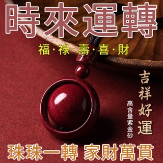 【大甲鎮瀾宮🙏🏻】臺灣現貨 硃砂時來運轉 硃砂轉運吊墜 轉運珠吊墜 硃砂項鏈 護身符 本命年掛件 時來運轉 紫金砂吊墜
