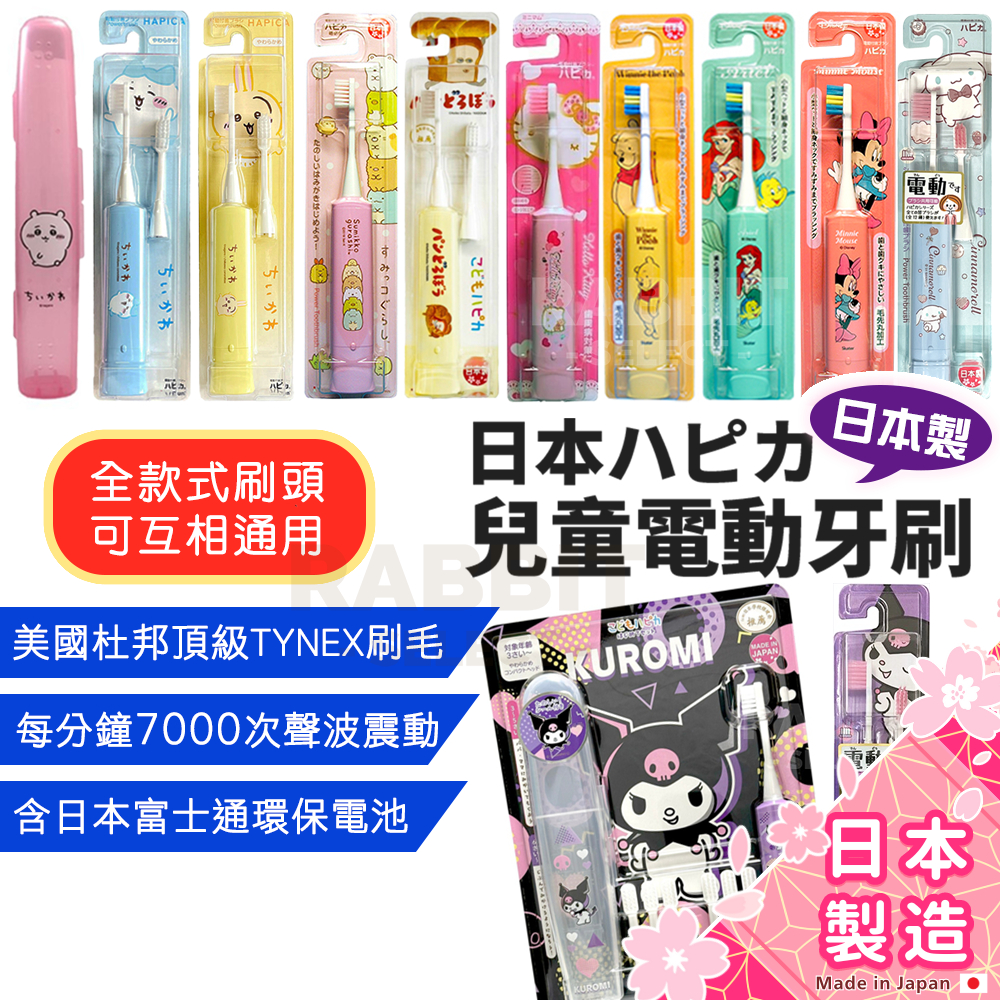 [日本製+發票]HAPICA 電動牙刷 兒童電動牙刷 刷頭 替換刷頭 minimum 吉伊卡哇 庫洛米 角落生物 三麗鷗