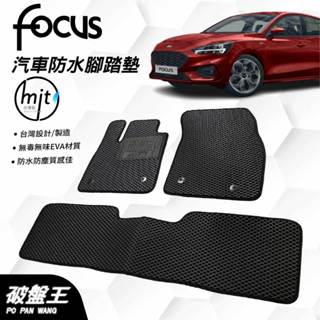 臺灣製蜂巢式防水腳踏墊｜FORD FOCUS｜2019年款後｜臺南現貨｜福特專用汽車腳踏墊｜破盤王